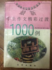 最新学生作文精彩过渡1000例