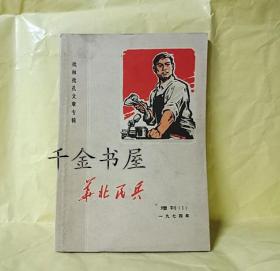 华北民兵1974年 增刊 1