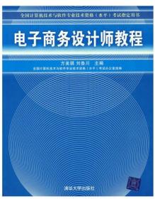 全国计算机技术与软件专业技术资格水平考试指定用书：电子商务设计师教程