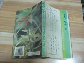 蒭草集·楚图南诗词选集