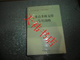 “三大发展战略”干部培训教材： 多点多极支撑发展战略、两化互动城乡统筹发展战略、创新驱动发展战略（全三册）