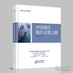 中国通往海洋文明之路(微残，索要照片）9787520703918