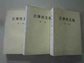 江泽民文选（1-3卷全）3本    2006年1版1印   八五品