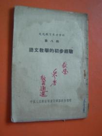 文化教育参考资料(第八辑) 语文教学的初步经验