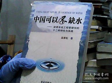 中国可以不缺水：资源系统工程管理学的十二年研究与实践