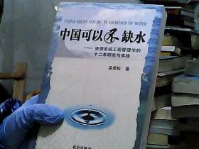 中国可以不缺水：资源系统工程管理学的十二年研究与实践