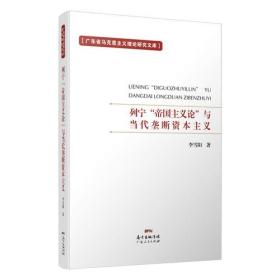 广东省马克思主义理论研究文库：列宁“帝国主义论”与当代垄断资本主义