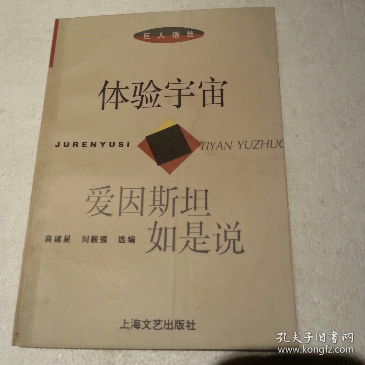 体验宇宙：爱因斯坦如是说