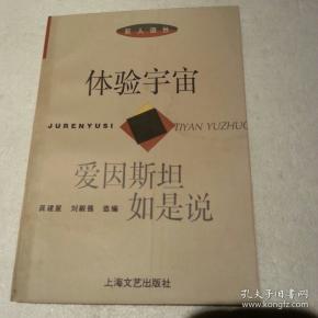 体验宇宙：爱因斯坦如是说