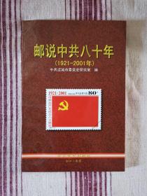 邮说中共八十年:1921～2001年