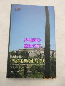 寻找幸福：普罗旺斯的山居岁月（南方电视丛书）——摄影者签赠本