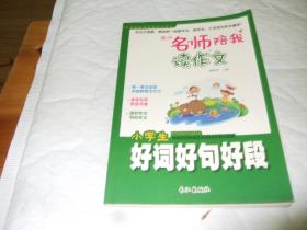 黄冈名师陪我读作文 小学生好词好句好段