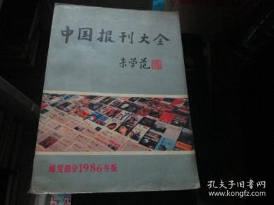 中国报刊大全（邮发部分1986年版）