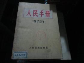 人民手册（1979年）