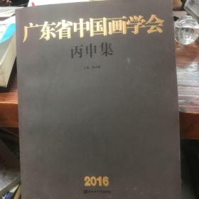 广东省中国画学会丙申集