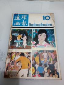 连环画报1982年第10期