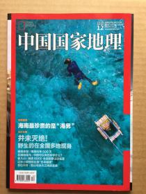 中国国家地理 2016年第12期 总第674期