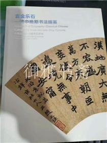 中国嘉德2015春季拍卖会 吉金乐石-清中晚期书法掇英 /嘉德 图录