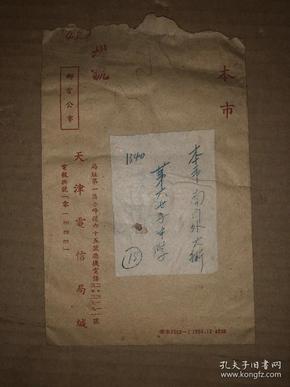 50年代实寄封 天津本市邮寄 邮电公事 挂号