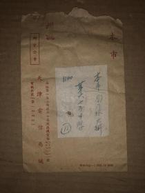 50年代实寄封 天津本市邮寄 邮电公事 挂号