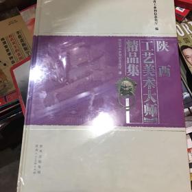 陕西工艺美术大师精品集