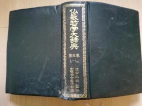 佛教哲学大辞典第三卷しーしん池田大作监修 创学会教学部编 宗教法人创価学会 日本日文书