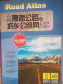 中国高速公路及城乡公路网里程地图集