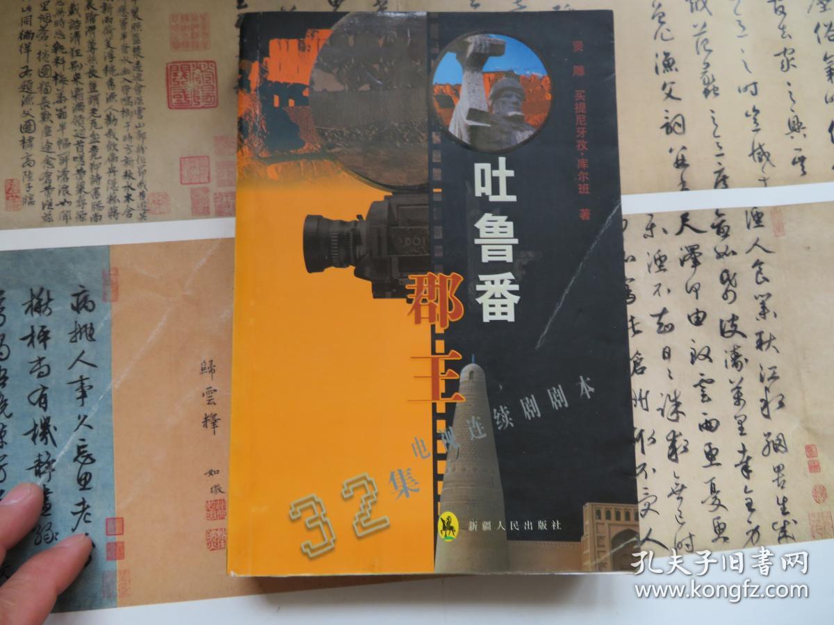 吐鲁番郡王 签赠本