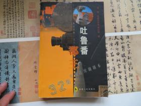 吐鲁番郡王 签赠本