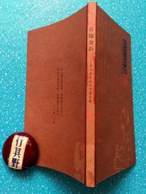 有緣金石：吳志國(guó)篆刻習(xí)作自選集【吳志國(guó)，1946年生，河北蠡縣大百尺村人，山西省作家協(xié)會(huì)會(huì)員】
