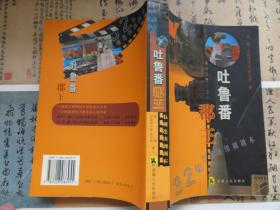 吐鲁番郡王 签赠本