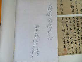 吐鲁番郡王 签赠本