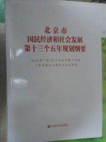 北京市国民经济和社会发展第十三个五年规划纲要