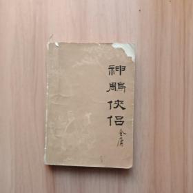 神雕侠侣（1）