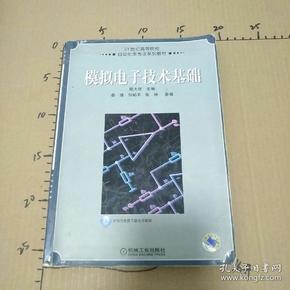 模拟电子技术基础/21世纪高等院校自动化专业系列教材