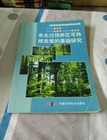 东北过伐林区可持续发展的基础研究