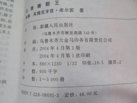 吐鲁番郡王 签赠本