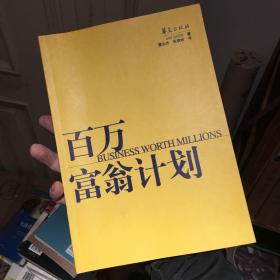 百万富翁计划