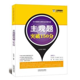 司法考试2018 2018国家法律职业资格考试主观题突破150分