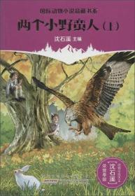 *国际动物小说品藏书系：两个小野蛮人（上）（儿童读物）