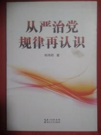从严治党规律再认识