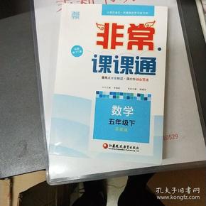 通城学典 2016年春 非常课课通：数学（五年级下 配苏教版 最新修订版）