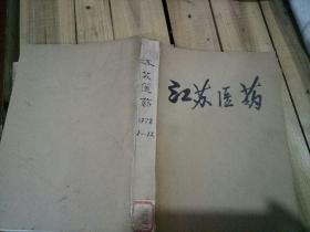 江苏医药1978年1-12