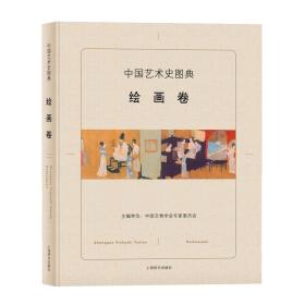 中国艺术史图典：绘画卷
