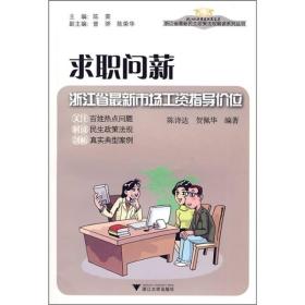 求职问薪：浙江省最新市场工资指导价位