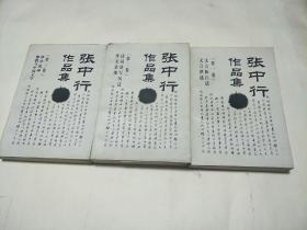 张中行作品集(第三集)-禅外说禅.佛教与中国文学