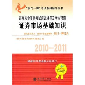 证券从业资格考试应试辅导及考点预测：证券市场基础知识（2010-2011）