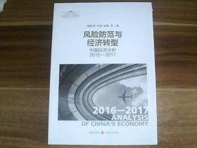 风险防范与经济转型：中国经济分析2016—2017【全新未拆封】