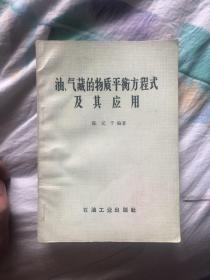 油气藏的物质平衡方程式及其应用.