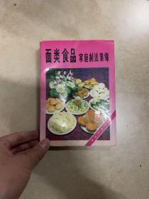 面类食品家庭制法集锦